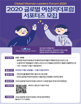 2020 글로벌 여성리더포럼(Global Women Leaders Forum 2020) 서포터즈 모집.
