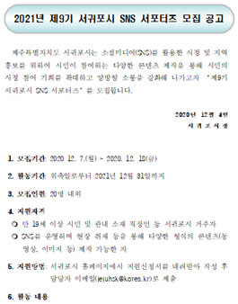 2021년 제9기 서귀포시 SNS 서포터즈 모집.