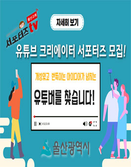 울산광역시 2021년 유튜브 크리에이터 서포터즈 모집 .