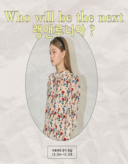 랭앤루 랭앤루니아 8기 모집.