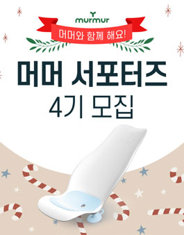 머머베베 머머 서포터즈 4기 모집 .