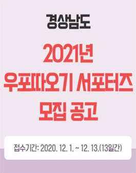 창녕군 2021년 우포따오기 서포터즈 모집.