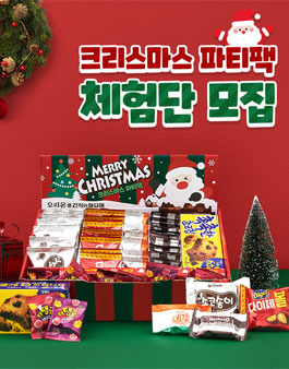 ​오리온 크리스마스 파티팩 체험단 모집.