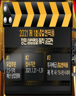 NPICK+ 2021 제 1회 엔픽플 장편 상업영화 제작 공모전.