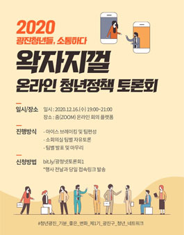 2020 온라인 청년정책 토론회 참여자 모집.