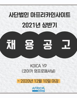 2021 상반기 코이카 영프로페셔널(YP) 모집.