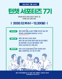 화상 영어 그룹 스터디 턴챗 온라인 서포터즈 7기 모집.