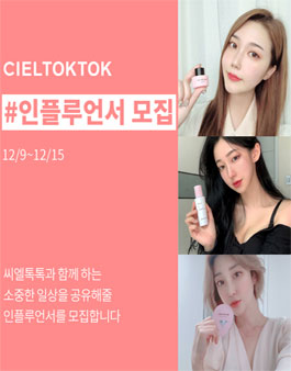 2020 씨엘톡톡 인플루언서 모집.