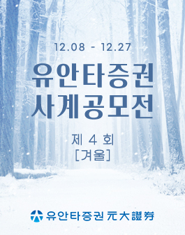 유안타증권 제4회 사계(四季) 공모전