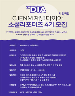 CJENM 채널다이아 소셜리포터즈 4기 모집.
