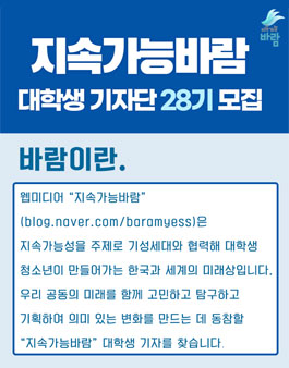 지속가능 바람 대학생 기자단 28기 모집.
