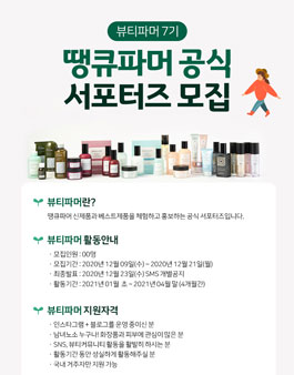 땡큐파머 서포터즈 뷰티파머 7기 모집.