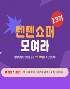텐바이텐 텐텐쇼퍼 13기 모집.