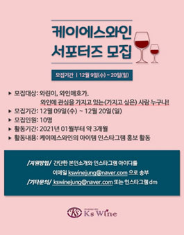 케이에스와인 서포터즈 1기 모집.
