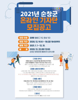 2021년 순창군 온라인 기자단 모집.