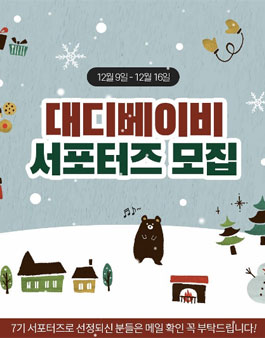 대디베이비 서포터즈 7기 모집.