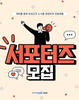 보성군 군민SNS서포터즈 모집.