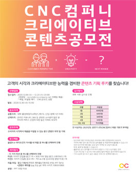 CNC컴퍼니 크리에이티브 마케팅 콘텐츠 공모전.