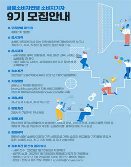 금융소비자연맹 소비자기자 9기 모집.