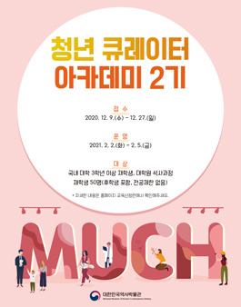 2021년 겨울방학 청년큐레이터 아카데미 2기 모집.