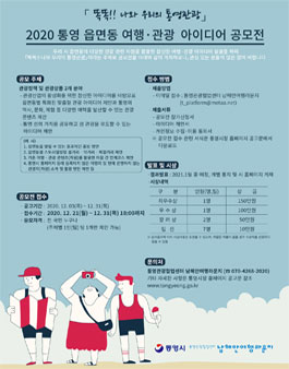 2020 통영 읍면동 여행․관광 아이디어 공모전.