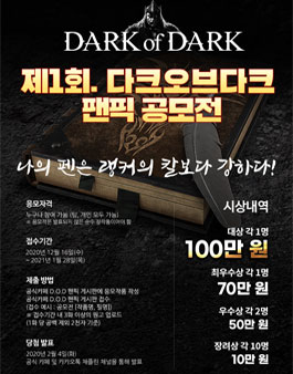 제1회 다크오브다크 팬픽 공모전.
