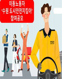 이동노동자 수원 도시안전지킴이 참여공모.