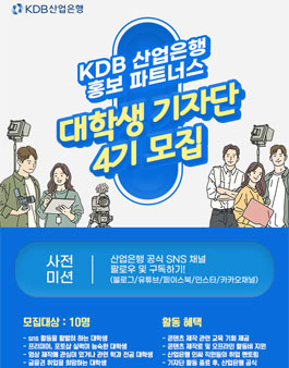 KDB산업은행 홍보 파트너스 대학생 기자단 4기 모집.