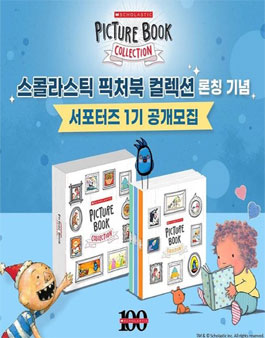 스콜라스틱코리아 스콜라스틱 픽처북 컬렉션 서포터즈 1기 모집.