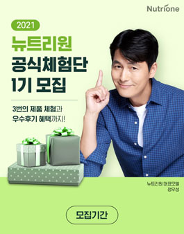 뉴트리원 2021 공식체험단 1기 모집.