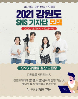강원도 2021 SNS 기자단 모집.