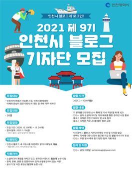 인천시 블로그 기자단 9기 모집.