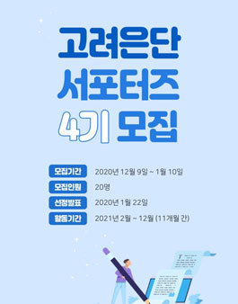 고려은단 블로그 서포터즈 4기 모집.