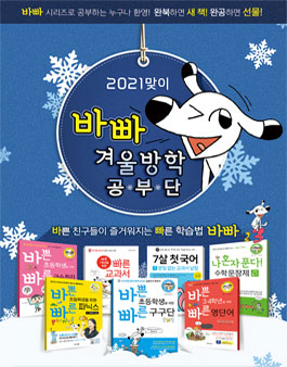 이지스에듀 2021년 맞이 바빠 겨울방학 공부단 모집.