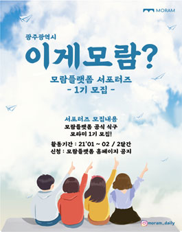 광주 대외활동 '이게모람?' 모람플랫폼 서포터즈 1기 모집.