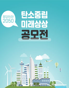 응답하라! 2050 탄소중립 미래 상상 공모전.