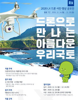 한국국토정보공사 2020 LX 드론 사진･영상 공모전.