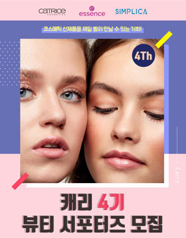 유럽no.1 코스메틱 캐트리스 서포터즈 캐리 4기 모집.