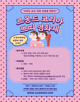르몽드 디플로마티크 제1회 온라인 쁘티(Petit) 영화제 공모전 (기간연장).