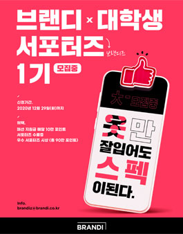 MZ세대 대표 쇼핑앱 브랜디 하이버에서 대학생 서포터즈 77인 모집.