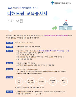 2021 학교지원 다해드림 대학(원)생 교육봉사자 모집.