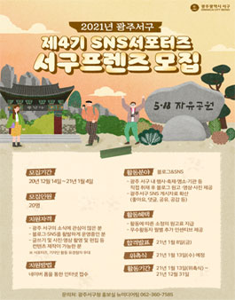 2021년 광주광역시 서구 제4기 SNS 서포터즈 서구프렌즈 모집.