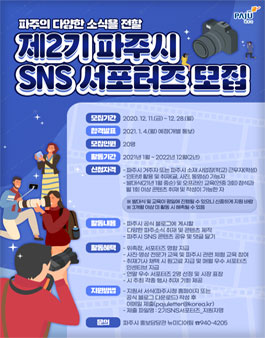 파주시 SNS 서포터즈 2기 모집.