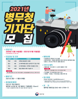 2021년 병무청 기자단 모집 .