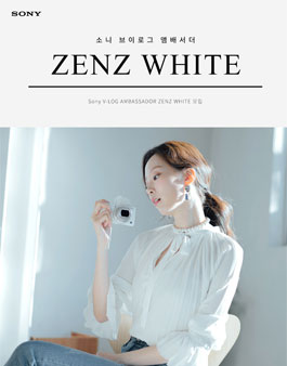 소니코리아 소니 브이로그 앰배서더 ZENZ WHITE 모집.