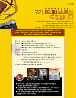 트래비 트래비스트 7기 모집.