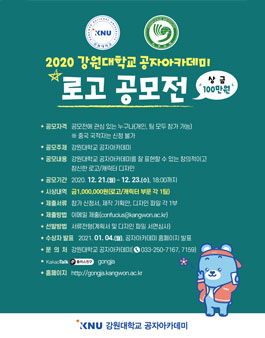 2020 강원대학교 공자아카데미 로고 공모전.
