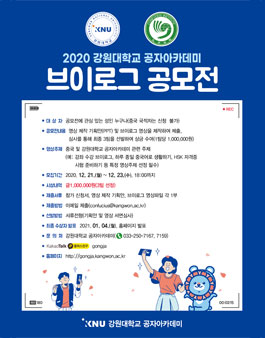 2020 강원대학교 공자아카데미 브이로그 공모전.
