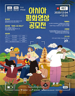 2020 아시아 평화 영상 공모전.
