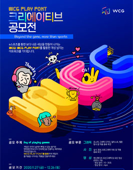 WCG PLAY FONT 폰트활용 크리에이티브 공모전.